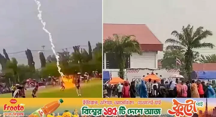 ম্যাচ চলাকালে বজ্রপাতে ফুটবলারের মৃত্যু, আহত আরও ১২ খেলোয়াড়