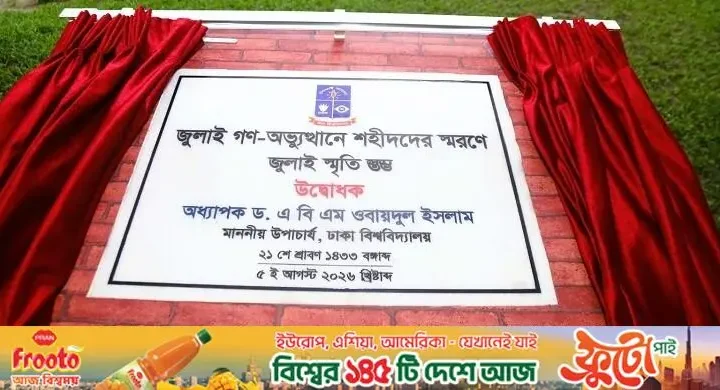 ঢাবিতে জুলাই স্মৃতিস্তম্ভের ভিত্তিপ্রস্তর উদ্বোধন