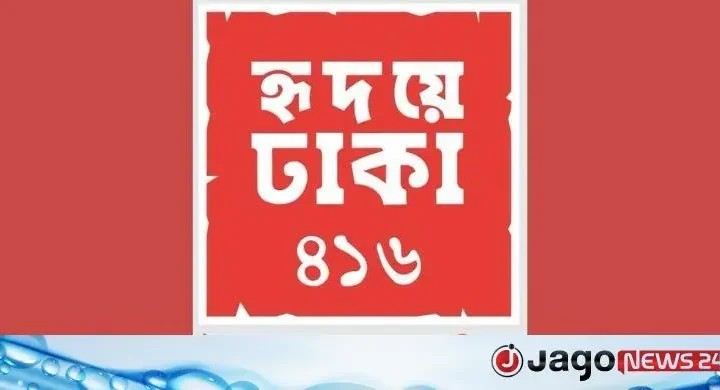 রাজধানীর প্রতি আবেগ-দায়িত্ববোধ সৃষ্টিতে ‘হৃদয়ে ঢাকা ৪১৬’