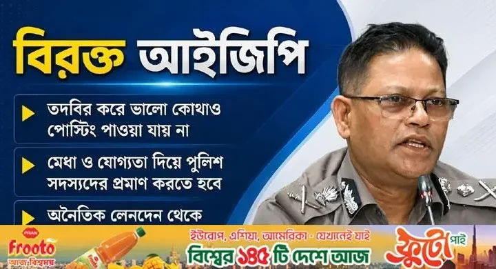 ১৭ বছর ‘বঞ্চিত’ দাবিতে পুলিশে ‘তদবির’ নিয়ে বিরক্ত আইজিপি