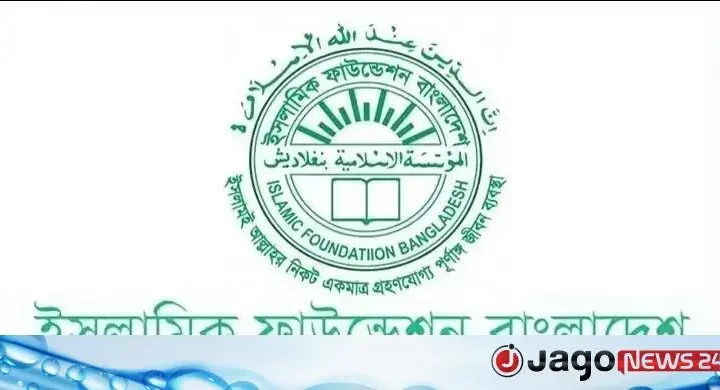 ইসলামিক ফাউন্ডেশনের নামে ভুয়া নিয়োগ বিজ্ঞপ্তি, সতর্ক থাকার আহ্বান