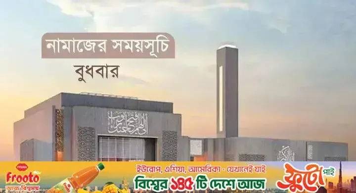 নামাজের সময়সূচি: ১৯ আগস্ট ২০২৬